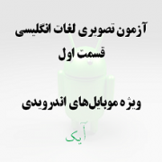 آزمون شماره یک
