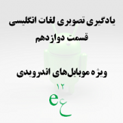 تَلای دوازده: اجزاء بدن انسان