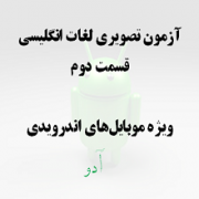 آزمون شماره دو