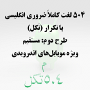 تَکل مستقیم برای 504