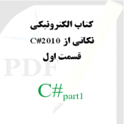 نکاتی از سی شارپ 2010: قسمت اول