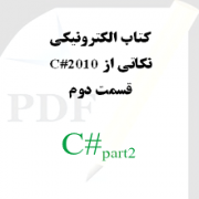 نکاتی از سی شارپ 2010: قسمت دوم