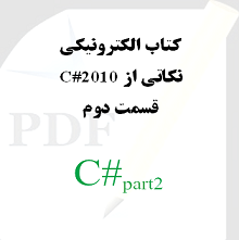 نکاتی از سی شارپ 2010: قسمت دوم