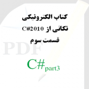 نکاتی از سی شارپ 2010: قسمت سوم