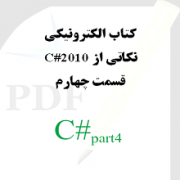 نکاتی از سی شارپ 2010: قسمت چهارم