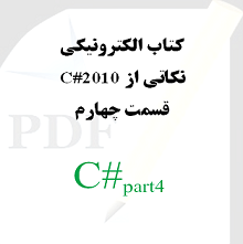 نکاتی از سی شارپ 2010: قسمت چهارم
