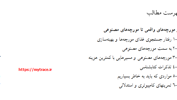 بهینه سازی کلونی مورچه (2)