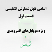 اسامی قابل شمارش انگلیسی: قسمت اول