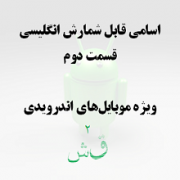 اسامی قابل شمارش انگلیسی: قسمت دوم