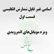 اسامی غیر قابل شمارش انگلیسی: قسمت اول