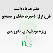 دفترچه یادداشت: طرح اول
