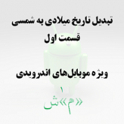 تبدیل تاریخ میلادی به شمسی: قسمت اول