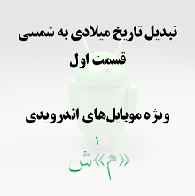 تبدیل تاریخ میلادی به شمسی: قسمت اول