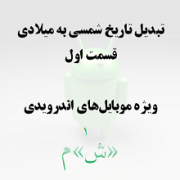 تبدیل تاریخ شمسی به میلادی: قسمت اول