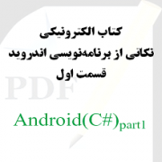 نکاتی از برنامه نویسی اندروید: قسمت اول