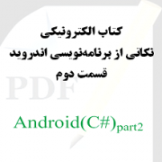 نکاتی از برنامه نویسی اندروید: قسمت دوم