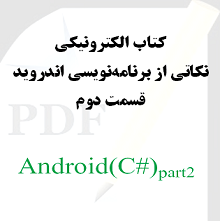 نکاتی از برنامه نویسی اندروید: قسمت دوم