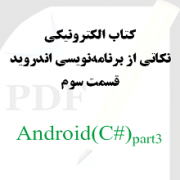 نکاتی از برنامه نویسی اندروید: قسمت سوم