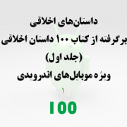 داستان های اخلاقی