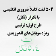 تَکل ترتیبی برای 504
