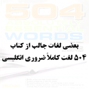 بعضی لغات جالب از کتاب 504