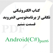 نکاتی از برنامه نویسی اندروید: قسمت ششم