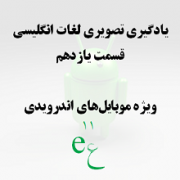 تَلای یازده: سری اول صیفی جات