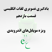 تَلای یازده: سری اول صیفی جات