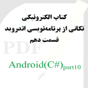 نکاتی از برنامه نویسی اندروید: قسمت دهم