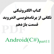 نکاتی از برنامه نویسی اندروید: قسمت یازدهم
