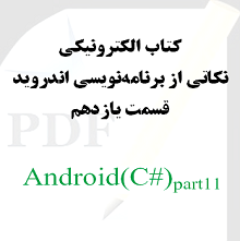 نکاتی از برنامه نویسی اندروید: قسمت یازدهم