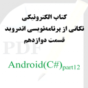 نکاتی از برنامه نویسی اندروید: قسمت دوازدهم