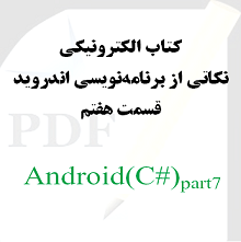 نکاتی از برنامه نویسی اندروید: قسمت هفتم