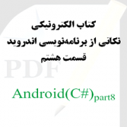 نکاتی از برنامه نویسی اندروید: قسمت هشتم