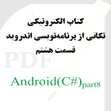 نکاتی از برنامه نویسی اندروید: قسمت هشتم