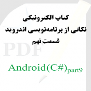 نکاتی از برنامه نویسی اندروید: قسمت نهم