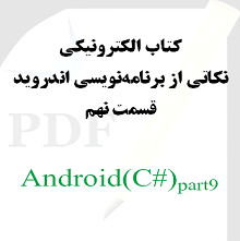 نکاتی از برنامه نویسی اندروید: قسمت نهم
