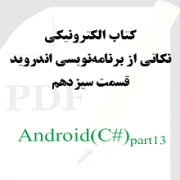 نکاتی از برنامه نویسی اندروید: قسمت سیزدهم