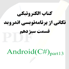 نکاتی از برنامه نویسی اندروید: قسمت سیزدهم