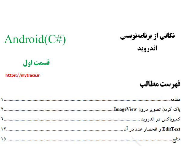 نکاتی از برنامه نویسی اندروید: قسمت اول (1)