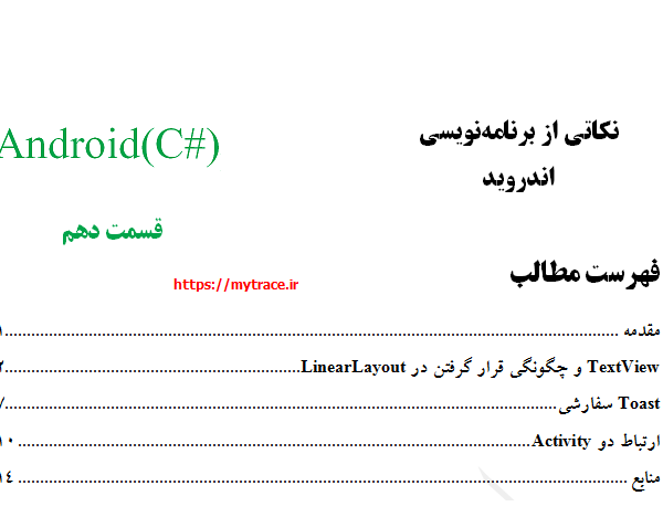 نکاتی از برنامه نویسی اندروید: قسمت دهم (1)