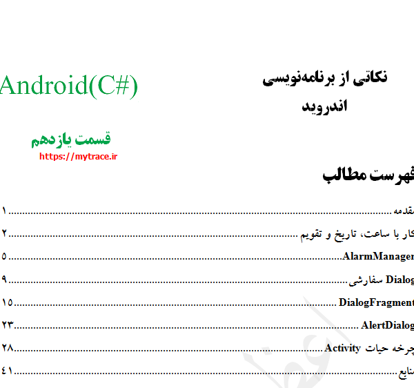 نکاتی از برنامه نویسی اندروید: قسمت یازدهم (1)