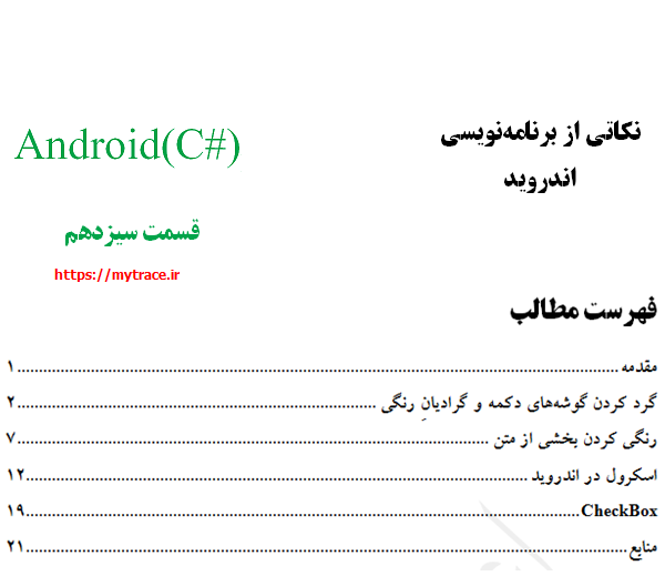 نکاتی از برنامه نویسی اندروید: قسمت سیزدهم (1)