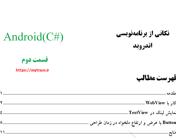 نکاتی از برنامه نویسی اندروید: قسمت دوم (1)