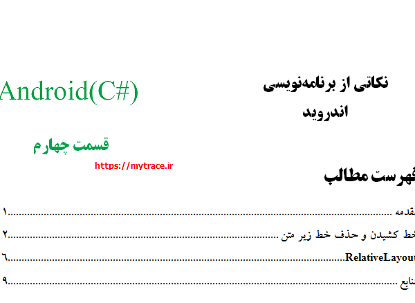 نکاتی از برنامه نویسی اندروید: قسمت چهارم (1)