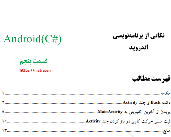 نکاتی از برنامه نویسی اندروید: قسمت پنجم (1)