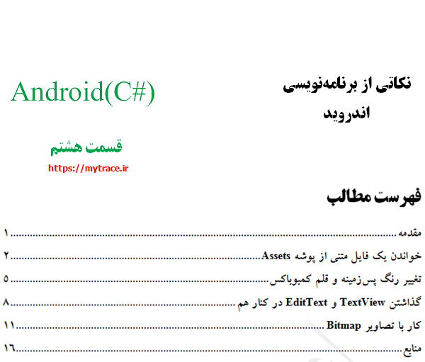 نکاتی از برنامه نویسی اندروید: قسمت هشتم (1)